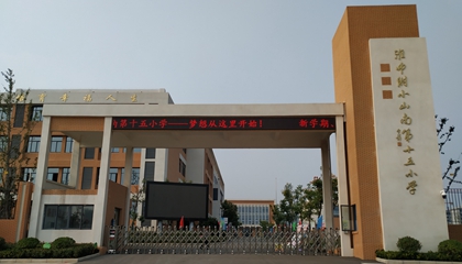 安徽︱淮南師范學院附屬十四、十五、十六小